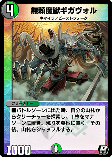 無頼魔獣ギガヴォル