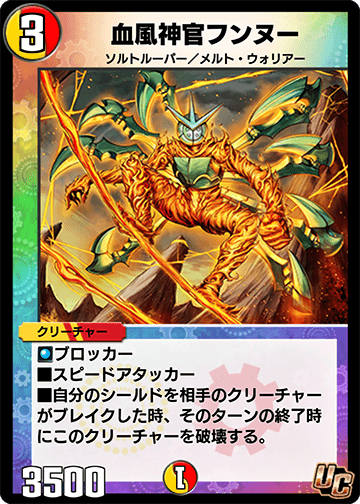 血風神官フンヌー