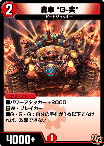 轟車 “G-突” カード画像