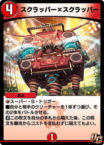 スクラッパー×スクラッパー