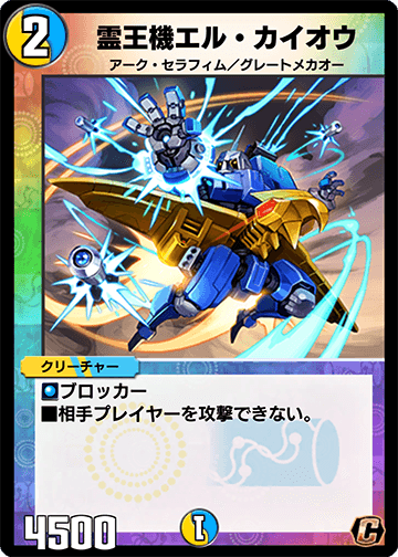 霊王機エル・カイオウ カード画像