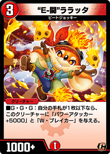 “E-闘”ララッタ
