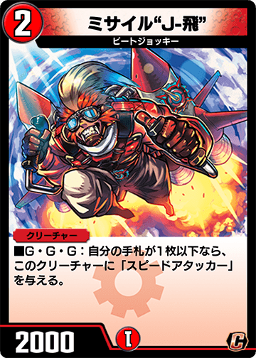 ミサイル“J-飛” カード画像