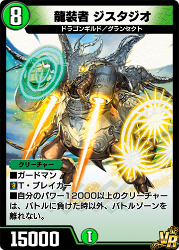 龍装者 ジスタジオ