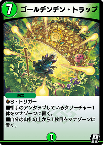 ゴールデンデン・トラップ