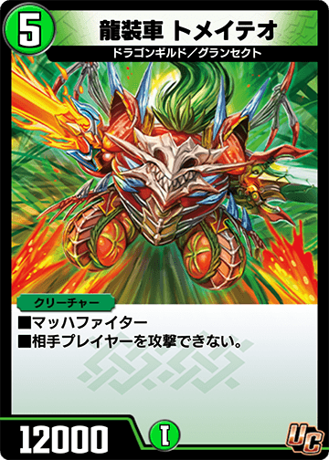 龍装車 トメイテオ カード画像