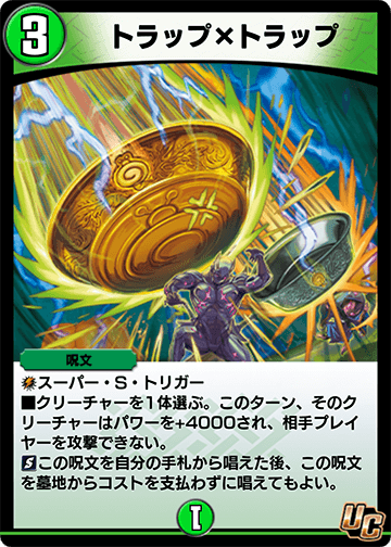 トラップ×トラップ