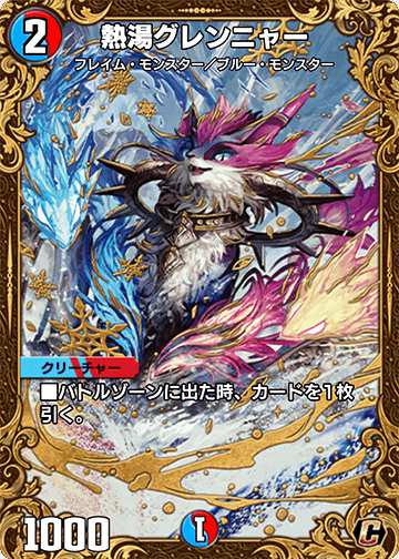 熱湯グレンニャー