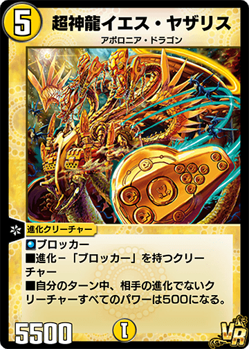 超神龍イエス・ヤザリス