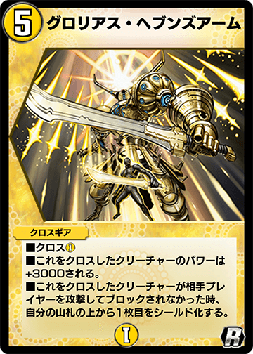 グロリアス・ヘブンズアーム