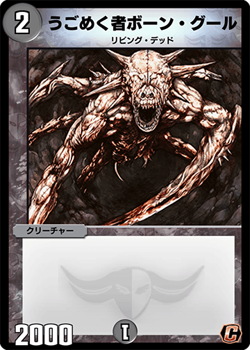 うごめく者ボーン・グール