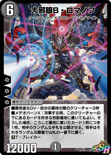 大邪眼B・ロマノフ