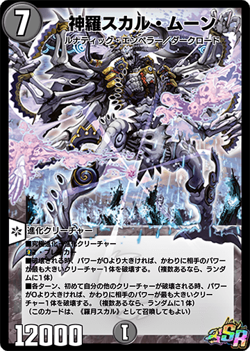 神羅スカル・ムーン