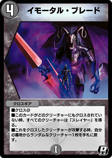 イモータル・ブレード