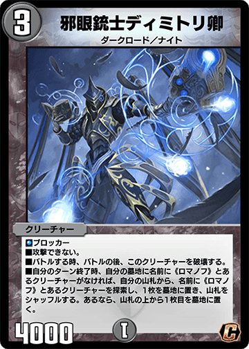 邪眼銃士ディミトリ卿 カード画像