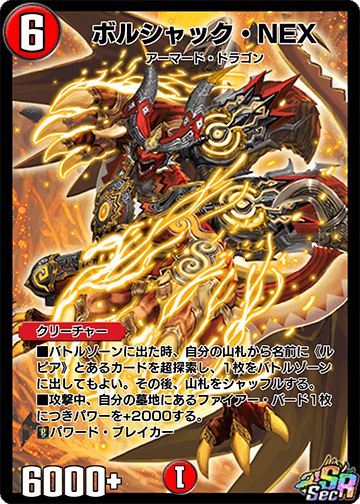 ボルシャック・NEX