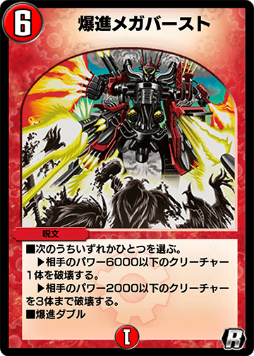 爆進メガバースト