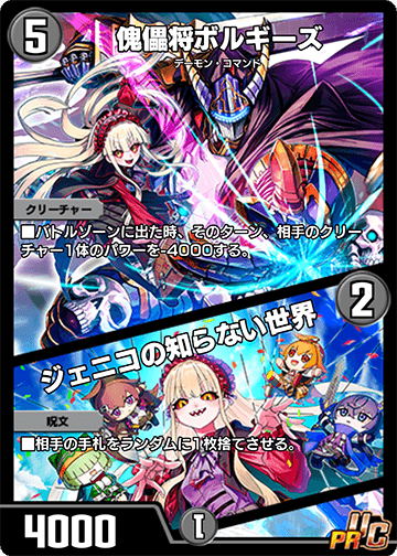 傀儡将ボルギーズ/ジェニコの知らない世界 カード画像