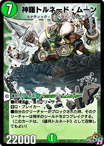 神羅トルネード・ムーン