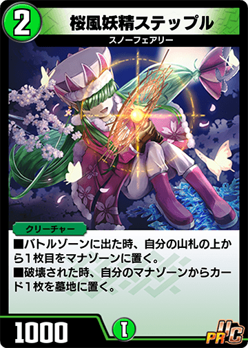 桜風妖精ステップル