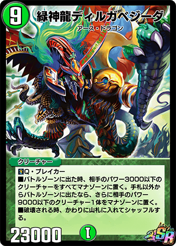 緑神龍ディルガベジーダ