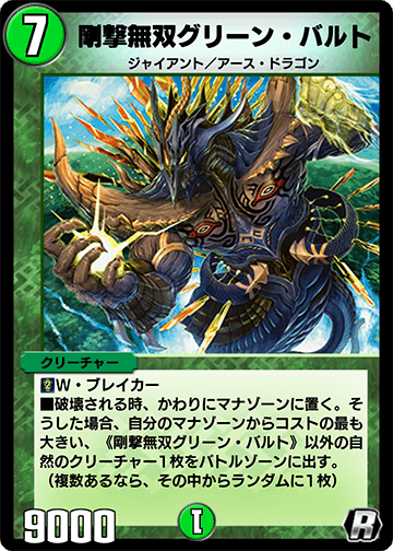 剛撃無双グリーン・バルト