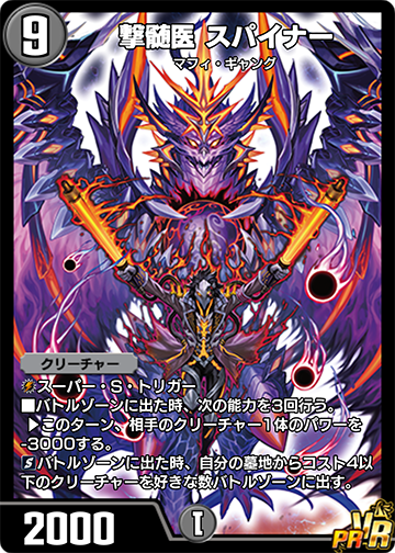 撃髄医 スパイナー