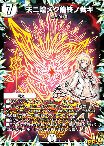 天ニ煌メク龍終ノ裁キ
