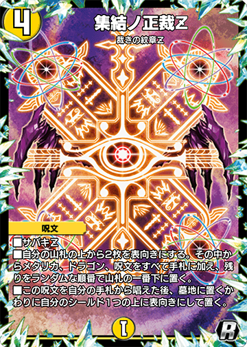 集結ノ正裁Z