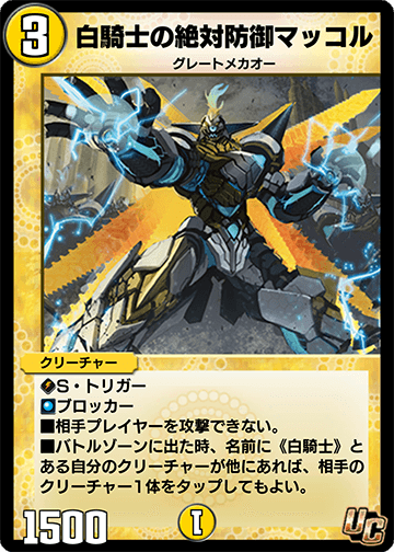 白騎士の絶対防御マッコル カード画像