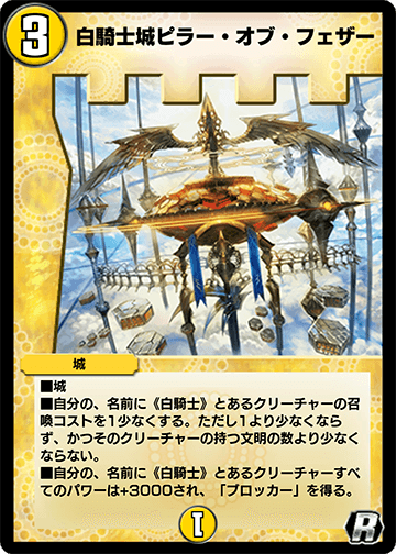 白騎士城ピラー・オブ・フェザー カード画像