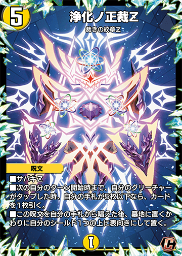 浄化ノ正裁Z