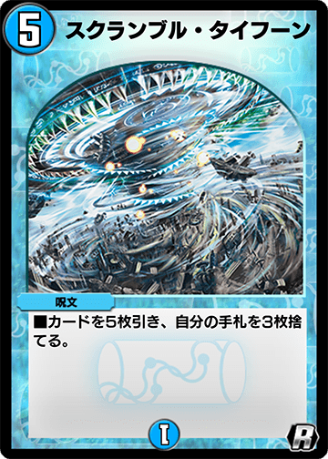 スクランブル・タイフーン