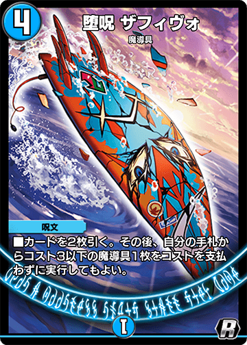 堕呪 ザフィヴォ