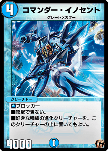 コマンダー・イノセント