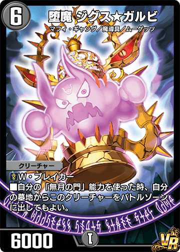 堕魔 ジグス★ガルビ