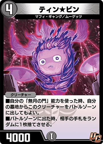ティン★ビン
