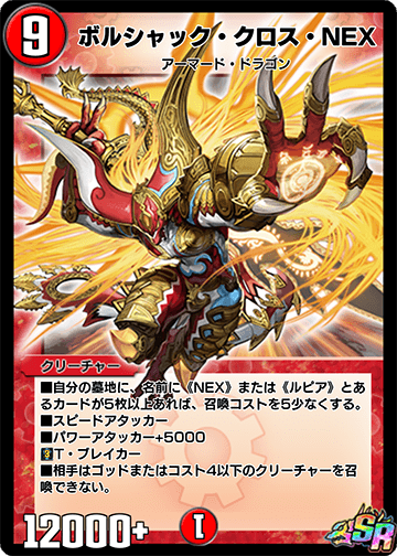 ボルシャック・クロス・NEX カード画像