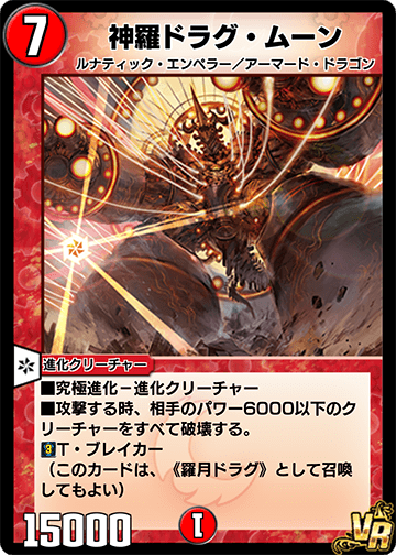 神羅ドラグ・ムーン カード画像