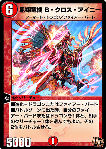 凰翔竜機 B・クロス・アイニー カード画像