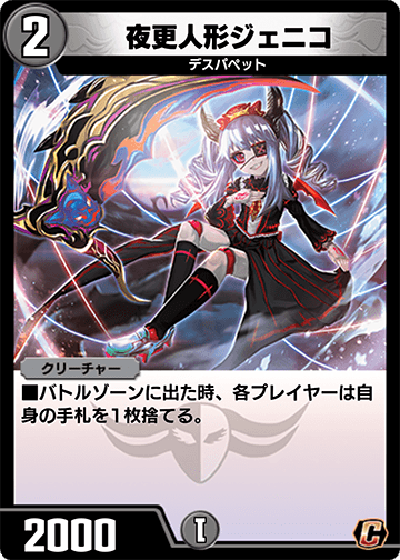 夜更人形ジェニコ カード画像