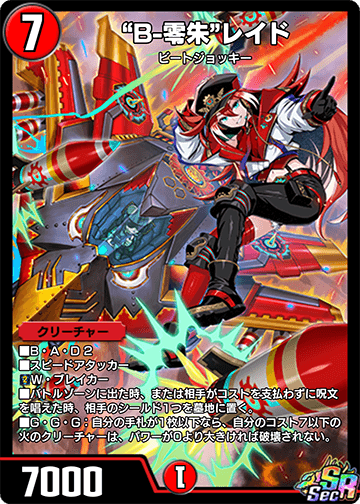 “B-零朱”レイド