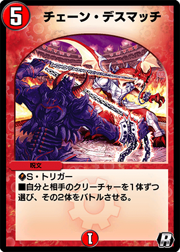 チェーン・デスマッチ カード画像