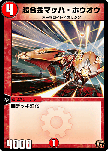 超合金マッハ・ホウオウ