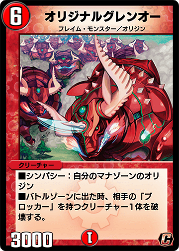 オリジナルグレンオー