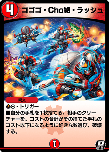 ゴゴゴ・Cho絶・ラッシュ