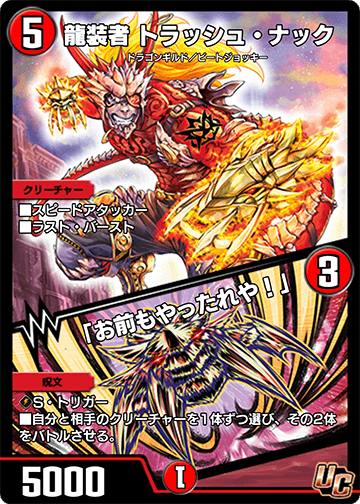 龍装者 トラッシュ・ナック/「お前もやったれや！」 カード画像