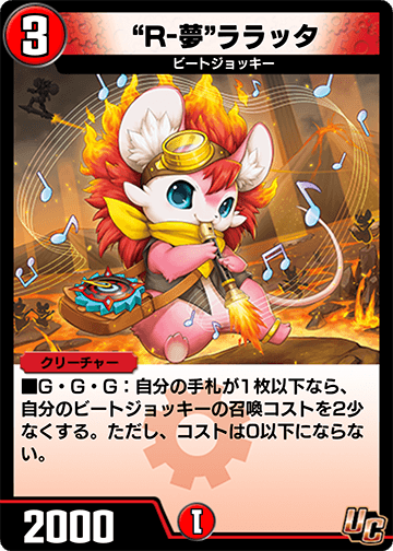 “Rｰ夢”ララッタ