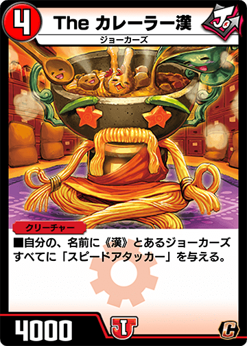 The カレーラー漢