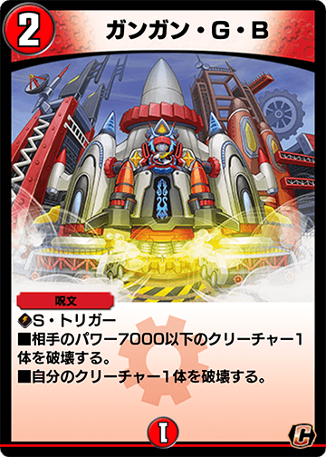 ガンガン・G・B
